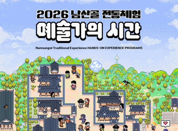 2026 Namsangol Traditional Experience: Artist's Time