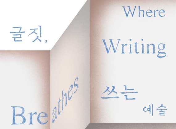 Where Writing Breathes at Buk-Seoul Museum of Art