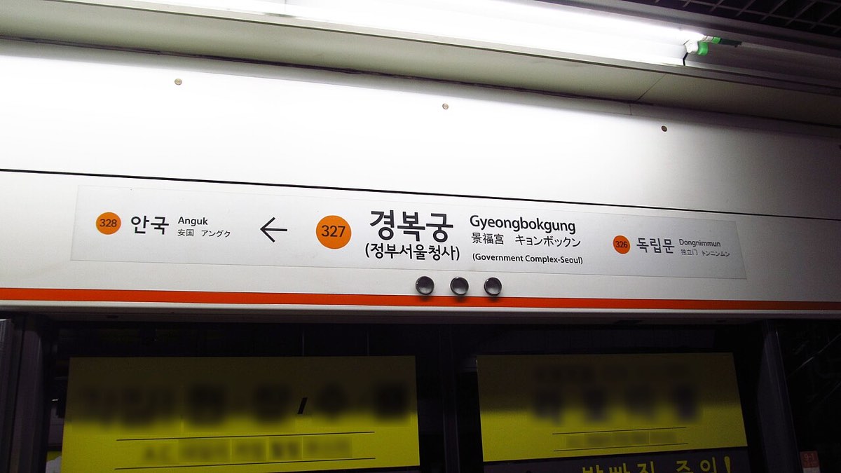 A platform sign for Gyeongbokgung Station on Seoul Subway Line 3, showing the station name in Hangul.